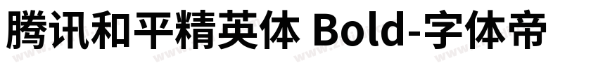 腾讯和平精英体 Bold字体转换